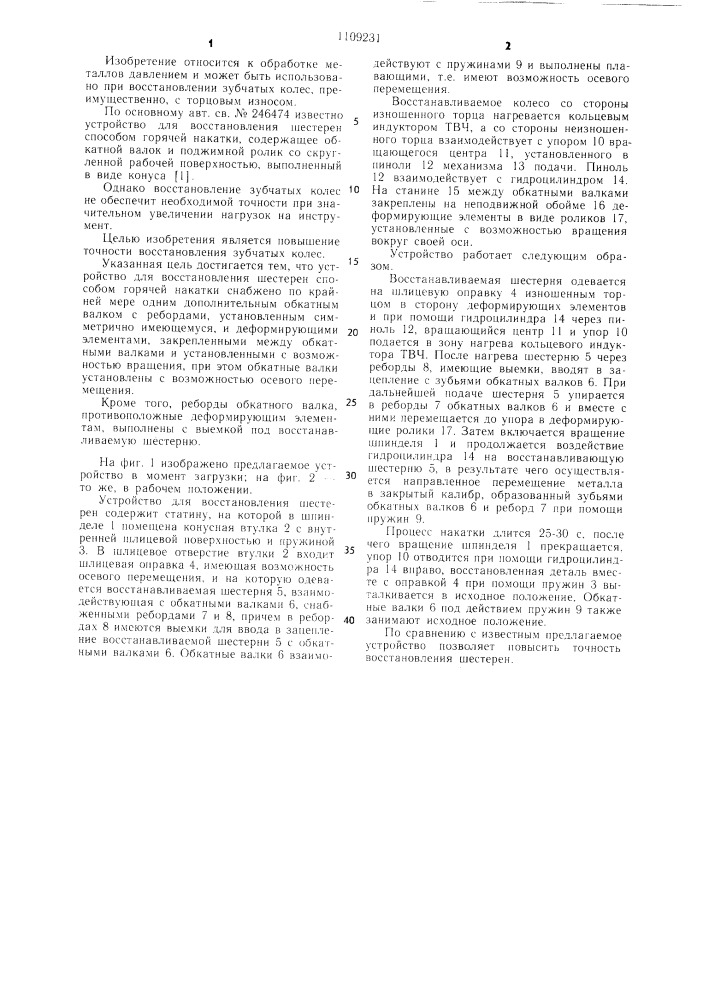 Устройство для восстановления шестерен способом горячей накатки (патент 1109231)