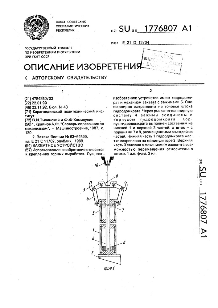 Захватное устройство (патент 1776807)