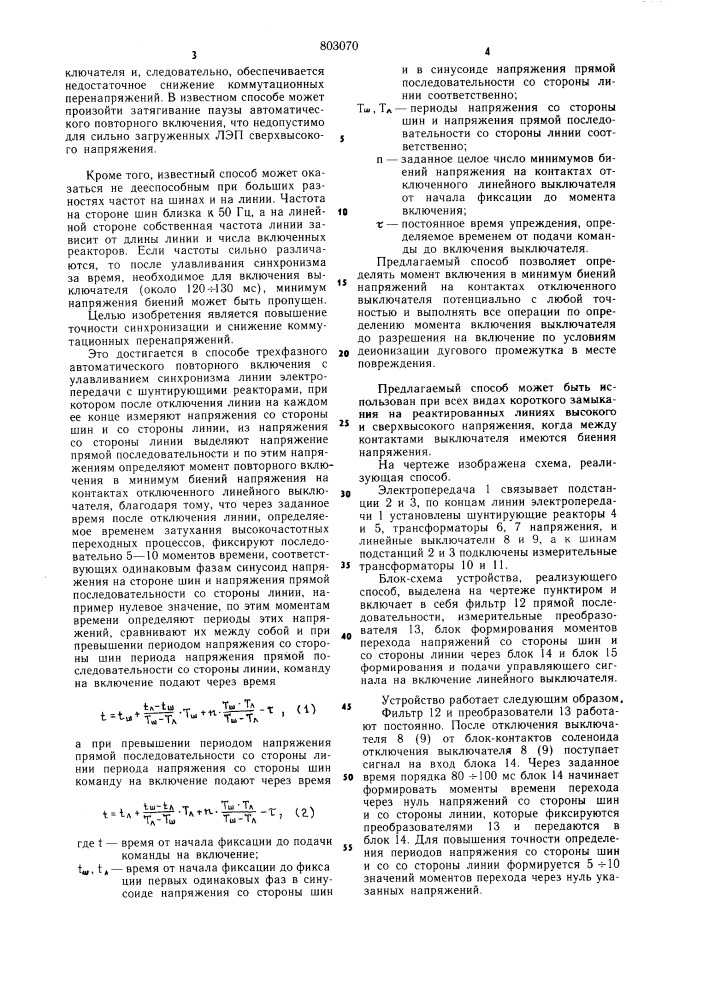 Способ трехфазного автоматичес-кого повторного включения c улав-ливанием синхронизма линии элек-тропередачи c шунтирующими pe-акторами (патент 803070)