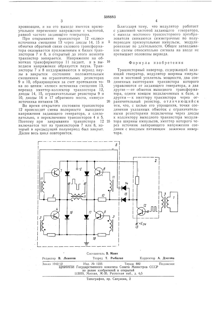 Транзисторный инвертор (патент 508883)