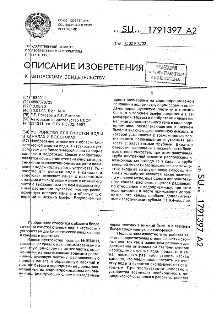 Устройство для очистки воды в каналах и водотоках (патент 1791397)