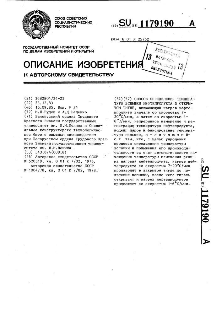 Способ определения температуры вспышки нефтепродукта в открытом тигле (патент 1179190)