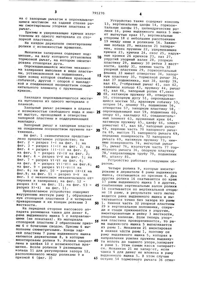 Устройство для отпирания и запирания выдвижного ящика кассового аппарата (патент 791270)