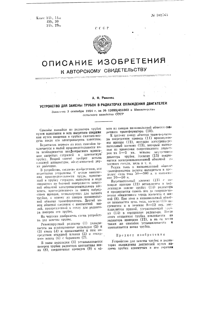 Устройство для замены трубок в радиаторах охлаждения двигателей (патент 102763)