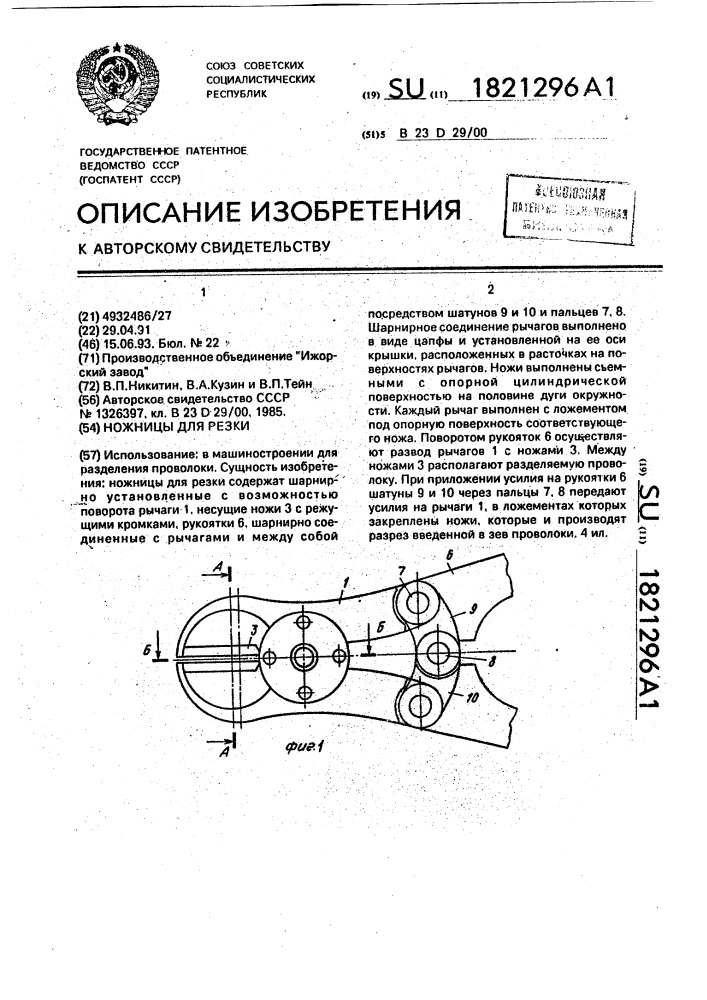 Ножницы для резки (патент 1821296)