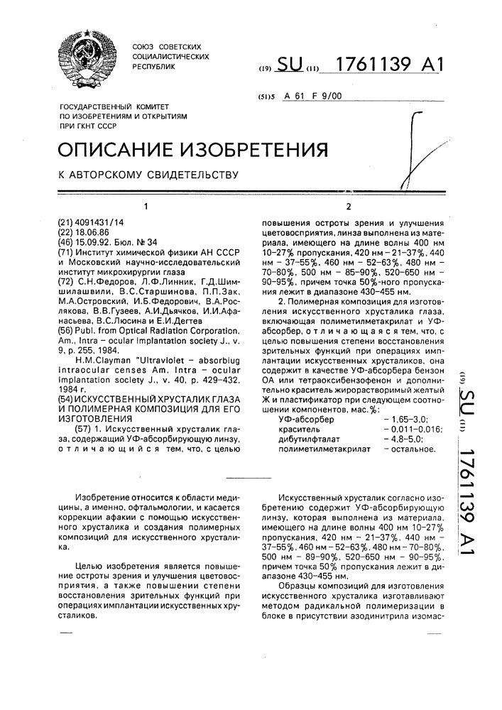 Искусственный хрусталик глаза и полимерная композиция для его осуществления (патент 1761139)