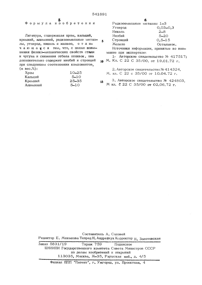 Лигатура (патент 541891)