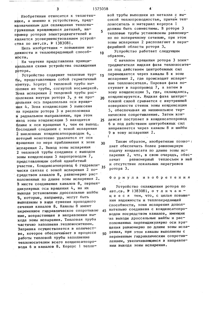 Устройство охлаждения ротора (патент 1575058)