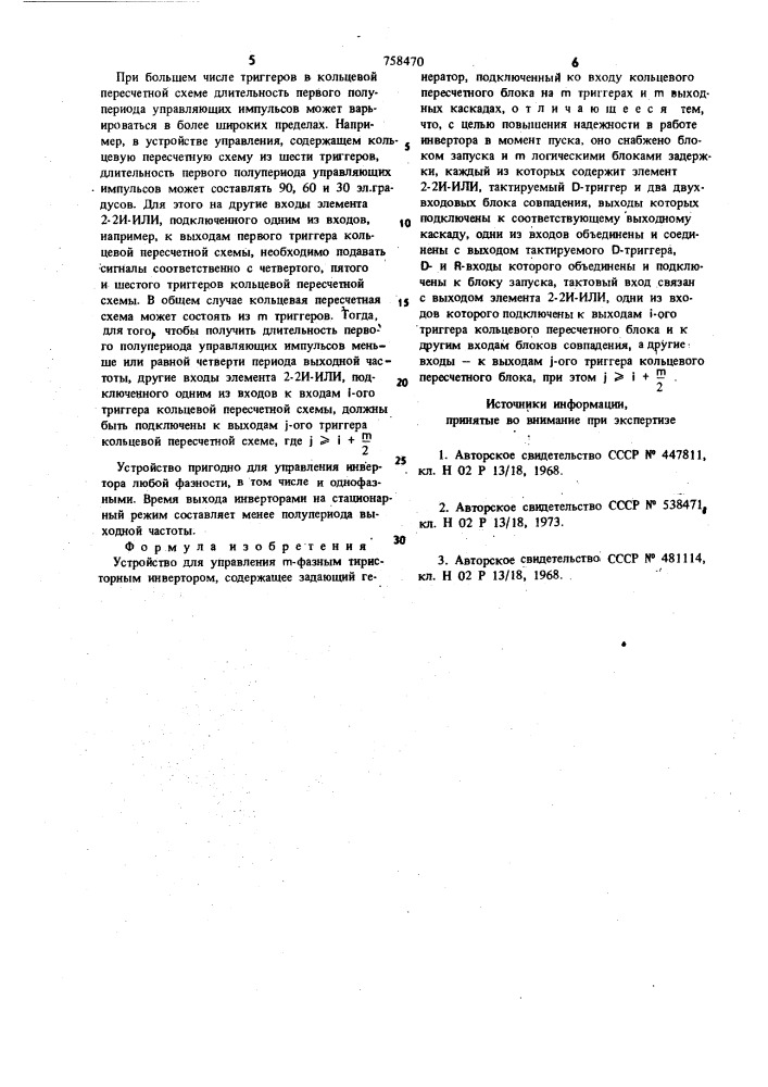 Устройство для управления т-фазным тиристорным инвертором (патент 758470)