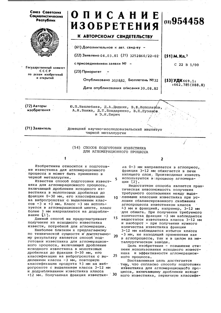 Способ подготовки известняка для агломерационного процесса (патент 954458)