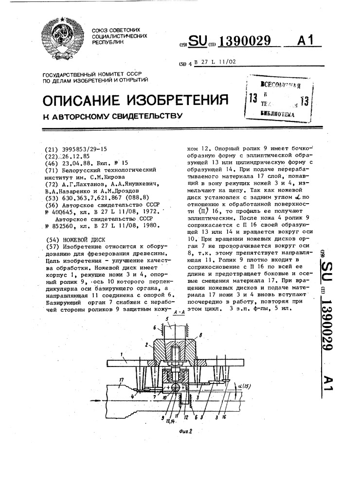 Ножевой диск (патент 1390029)