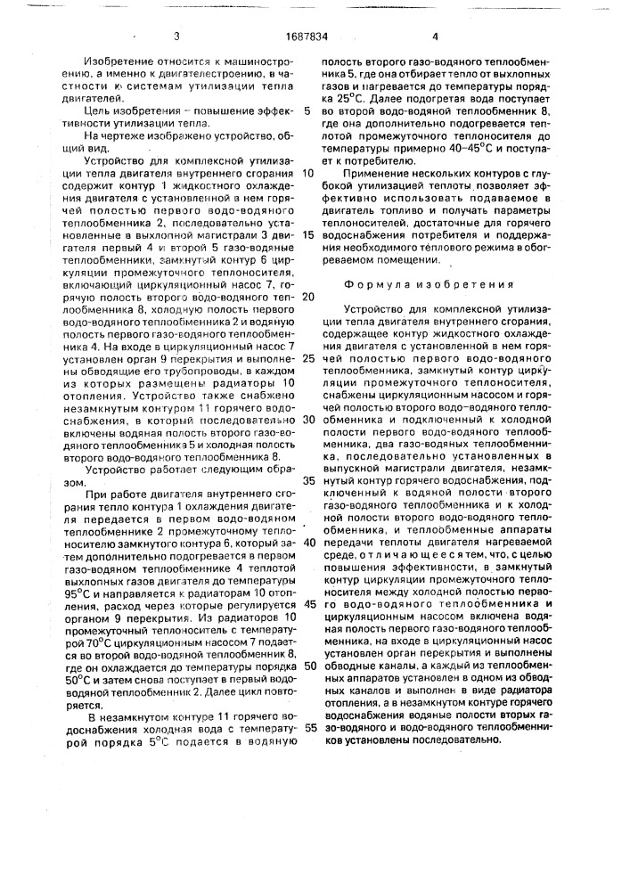 Устройство для комплексной утилизации тепла двигателя внутреннего сгорания (патент 1687834)