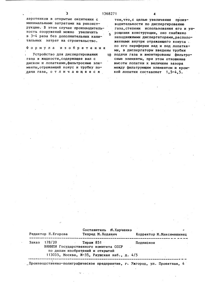 Устройство для диспергирования газа в жидкости (патент 1368271)