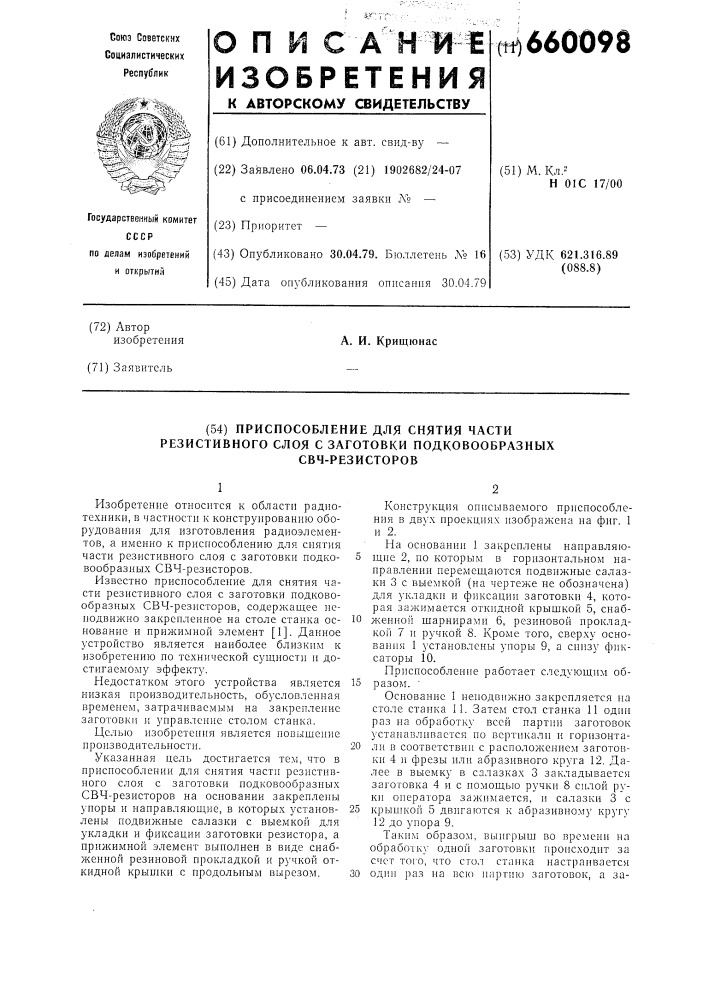 Приспособление для снятия части резистивного слоя с заготовки подковообразных свч-резисторов (патент 660098)