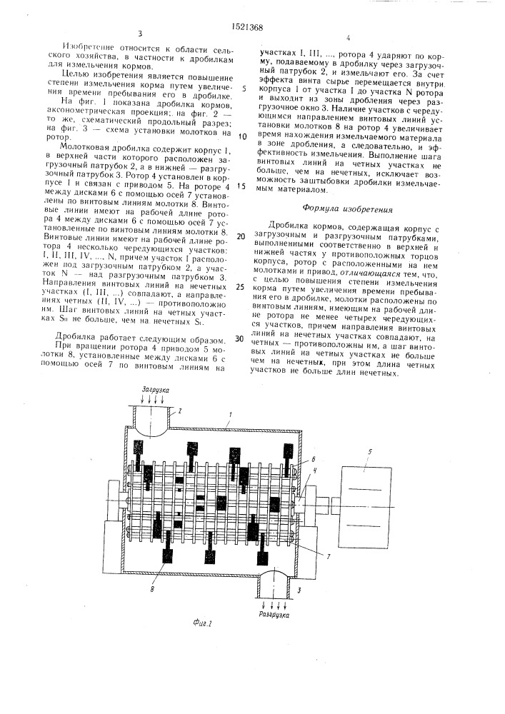 Дробилка кормов (патент 1521368)