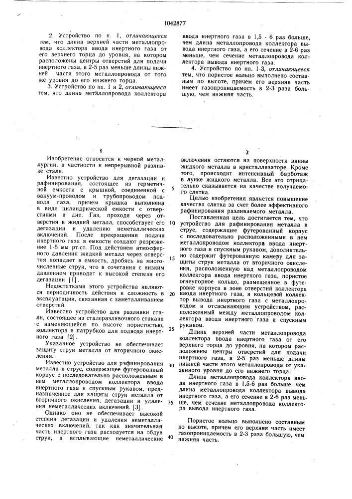 Устройство для рафинирования металла в струе (патент 1042877)