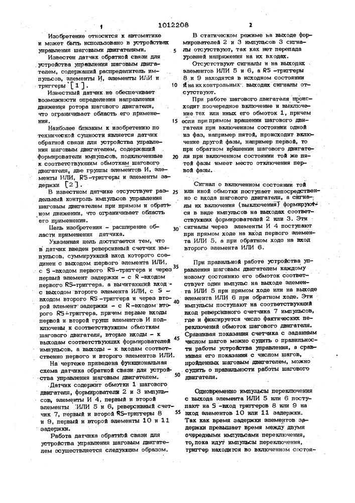 Датчик обратной связи для устройства управления шаговым двигателем (патент 1012208)