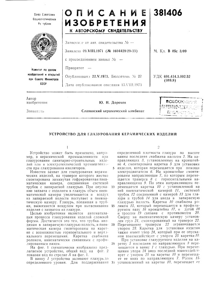 Устройство для глазурования керал\ических изделий (патент 381406)