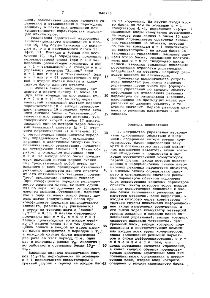 Устройство управления несколькимиоднотипными об'ектами c инерцией (патент 840793)