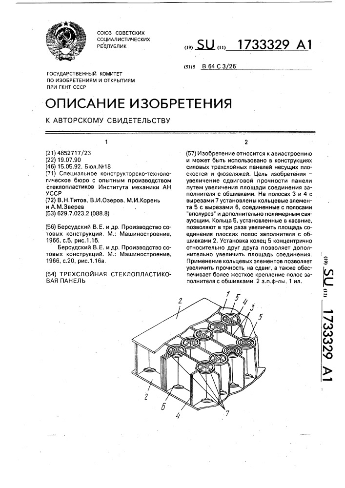 Трехслойная стеклопластиковая панель (патент 1733329)