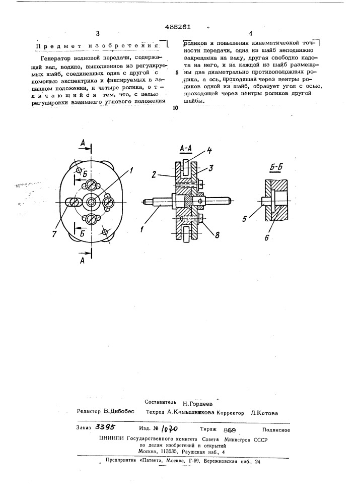 Генератор волновой передачи (патент 485261)