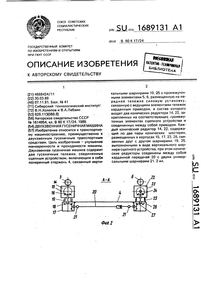 Двухзвенная гусеничная машина (патент 1689131)