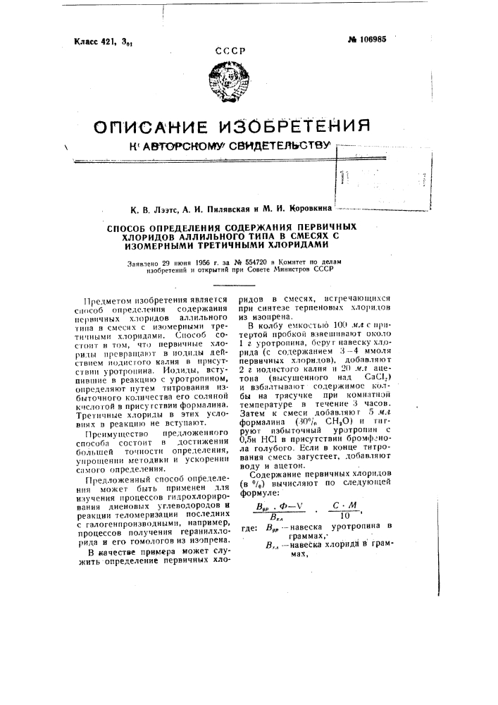 Способ определения содержания первичных хлоридов аллильного типа в смесях с изомерными третичными хлоридами (патент 106985)