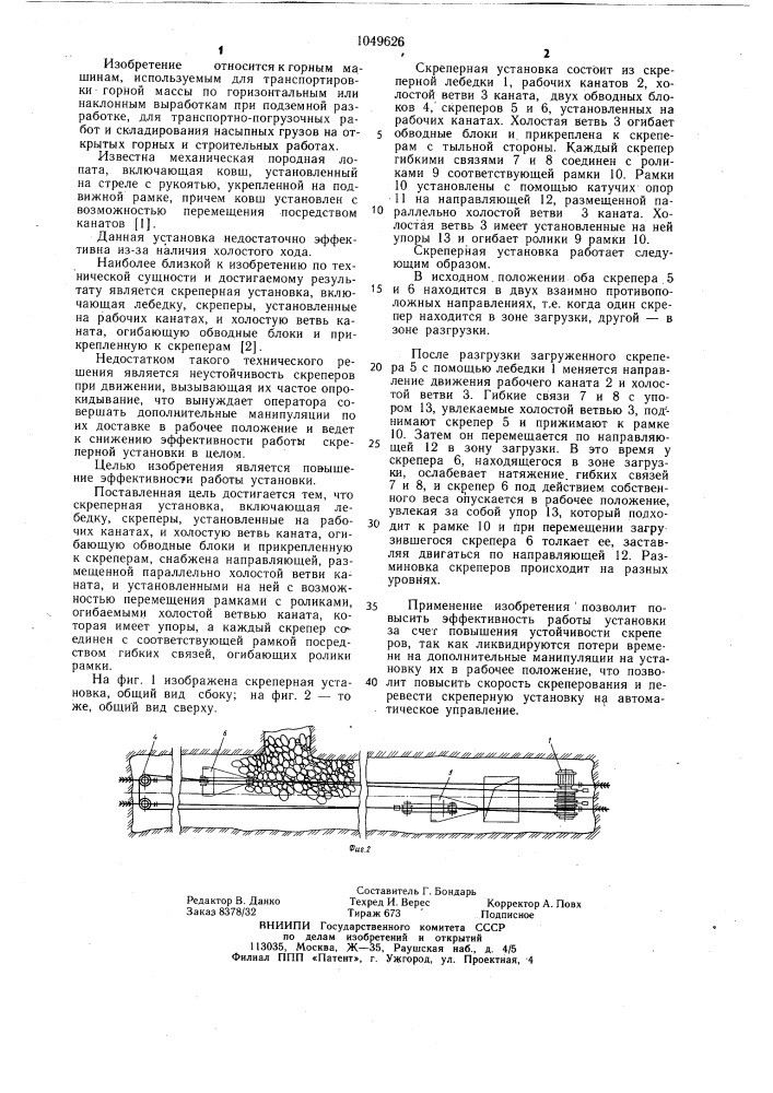 Скреперная установка (патент 1049626)