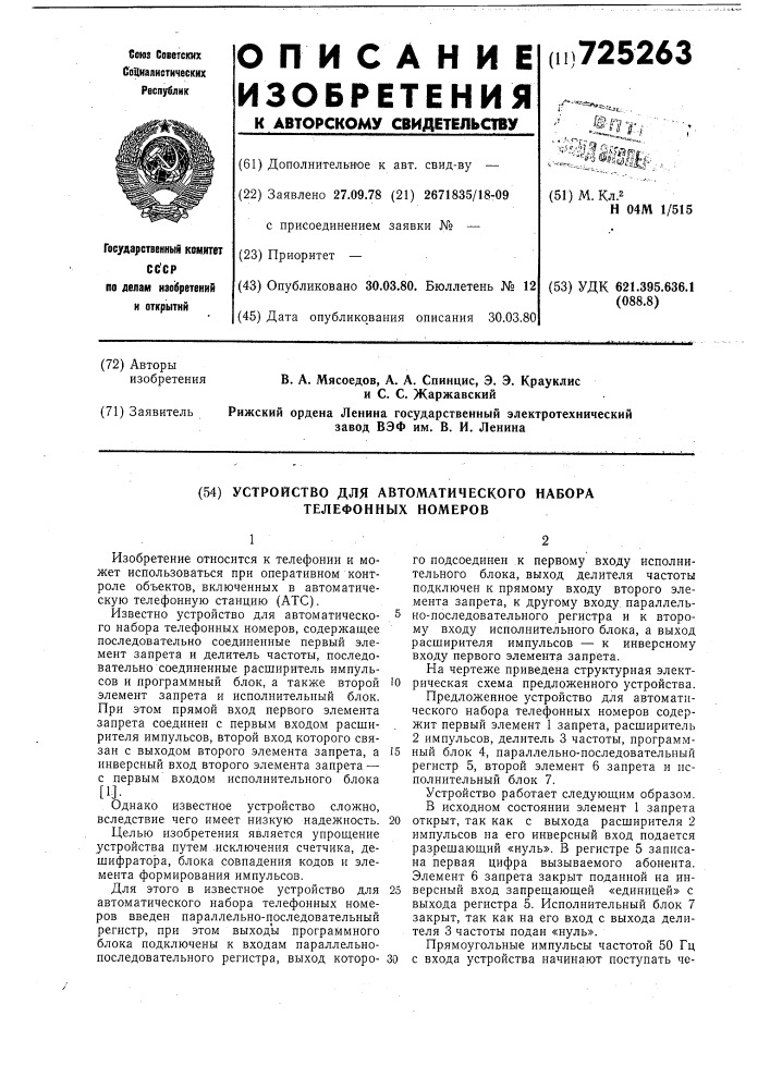 Устройство для автоматического набора телефонных номеров (патент 725263)