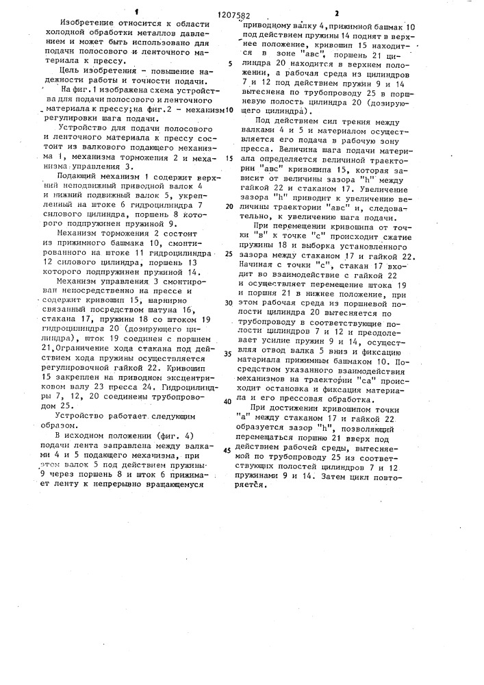 Устройство для подачи полосового и ленточного материала к прессу (патент 1207582)