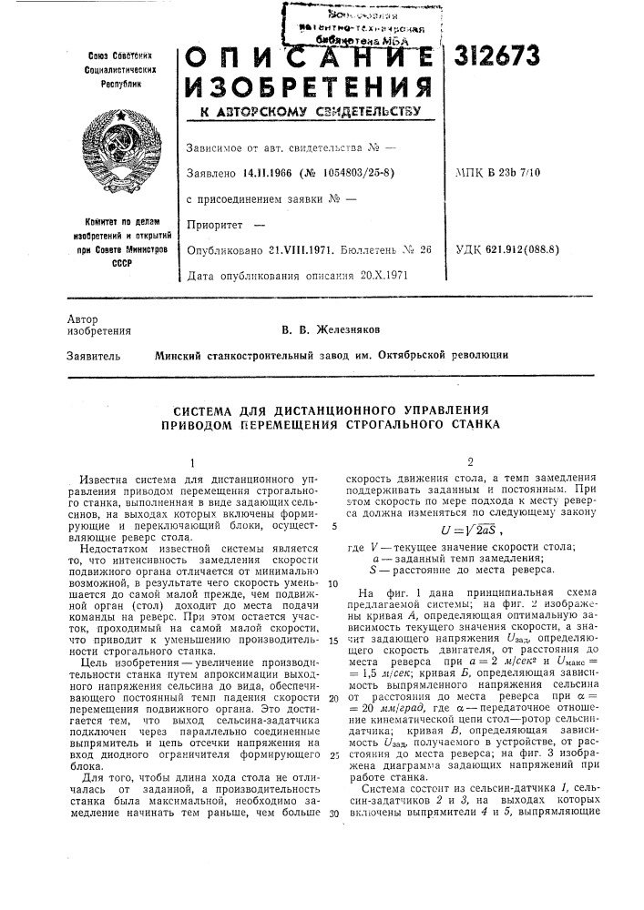 Система для дистанционного управления приводом перемещения строгального станка (патент 312673)
