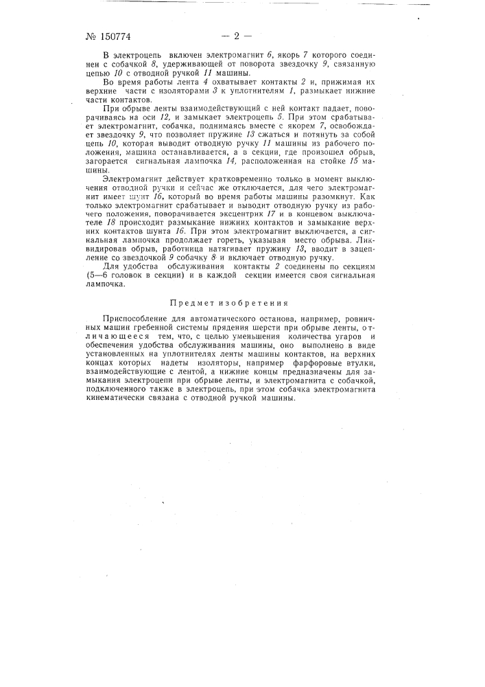 Приспособление для автоматического останова, например, ровничных машин гребенной системы прядения шерсти при обрыве ленты (патент 150774)