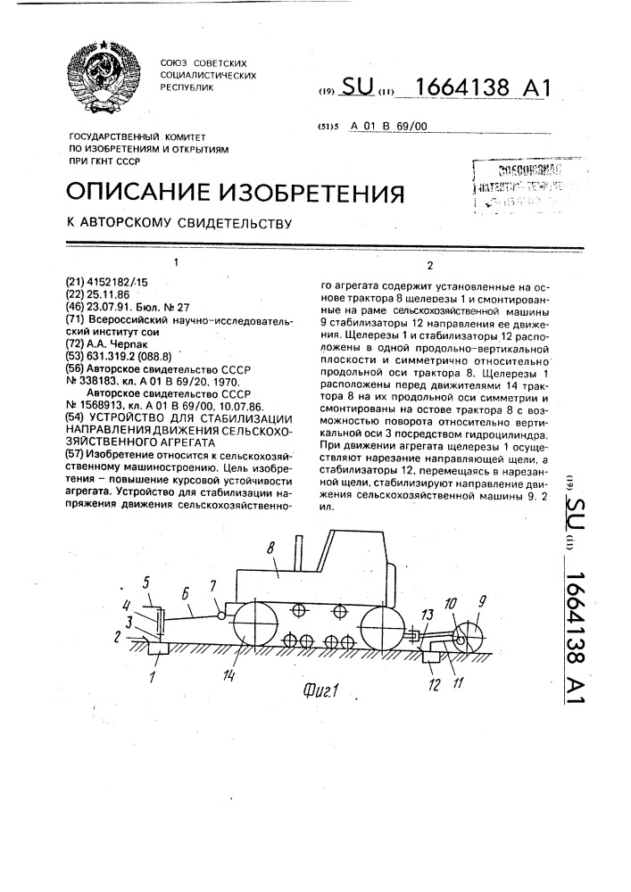 Устройство для стабилизации направления движения сельскохозяйственного агрегата (патент 1664138)