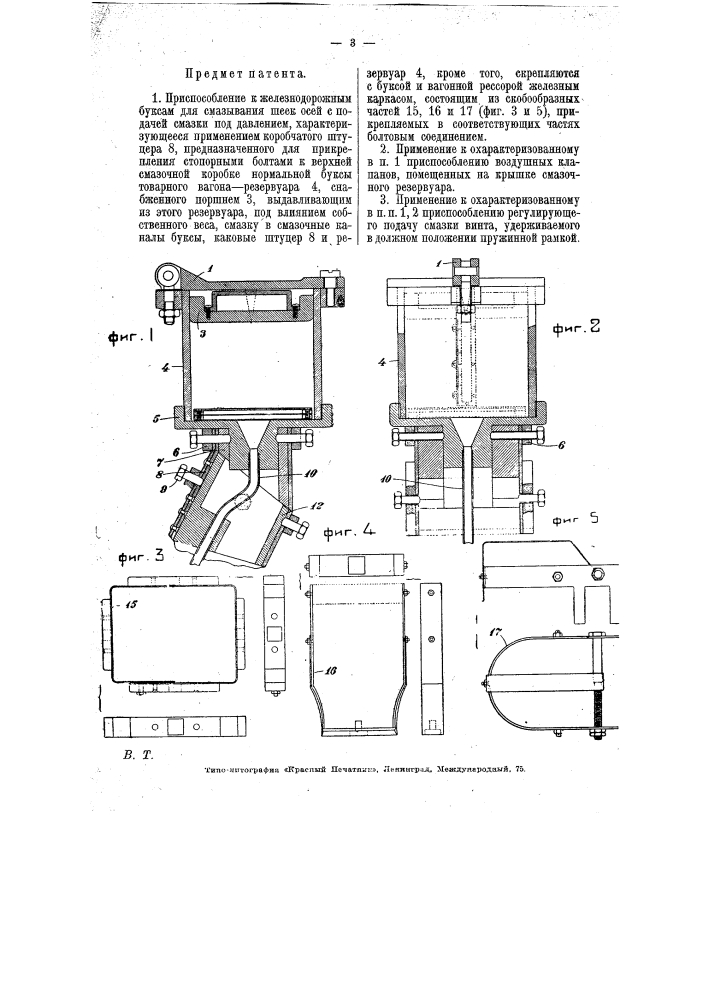 Приспособление к железнодорожным буксам для смазывания шеек осей (патент 7199)