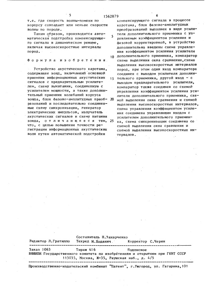 Устройство акустического каротажа (патент 1562879)