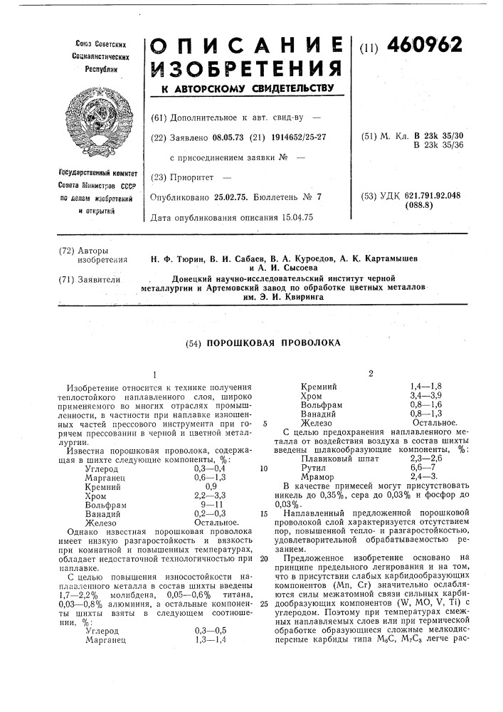 Порошковая головка (патент 460962)