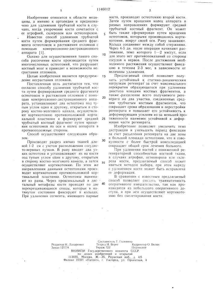 Способ удлинения трубчатой кости (патент 1146012)