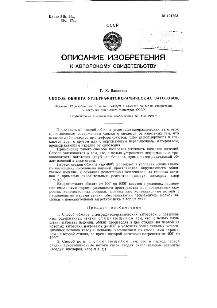 Способ обжига углеграфитокерамнческих заготовок (патент 121203)