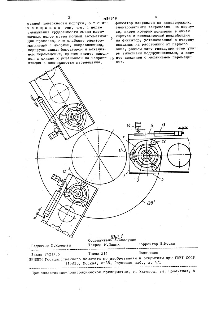 Устройство для смены шарошечных долот (патент 1454949)