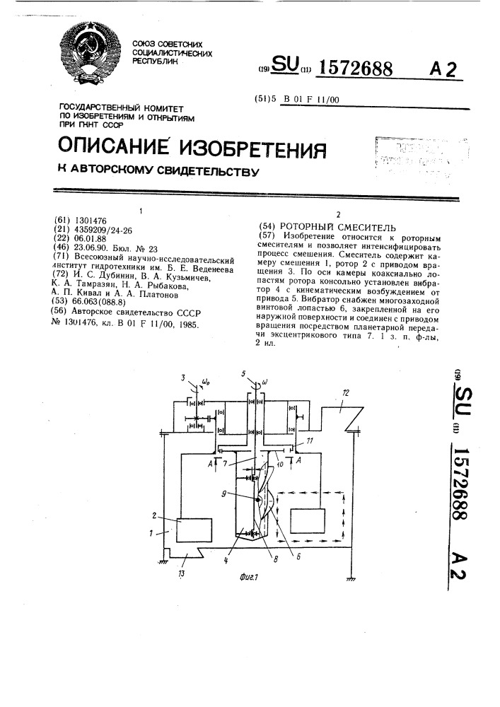 Роторный смеситель (патент 1572688)