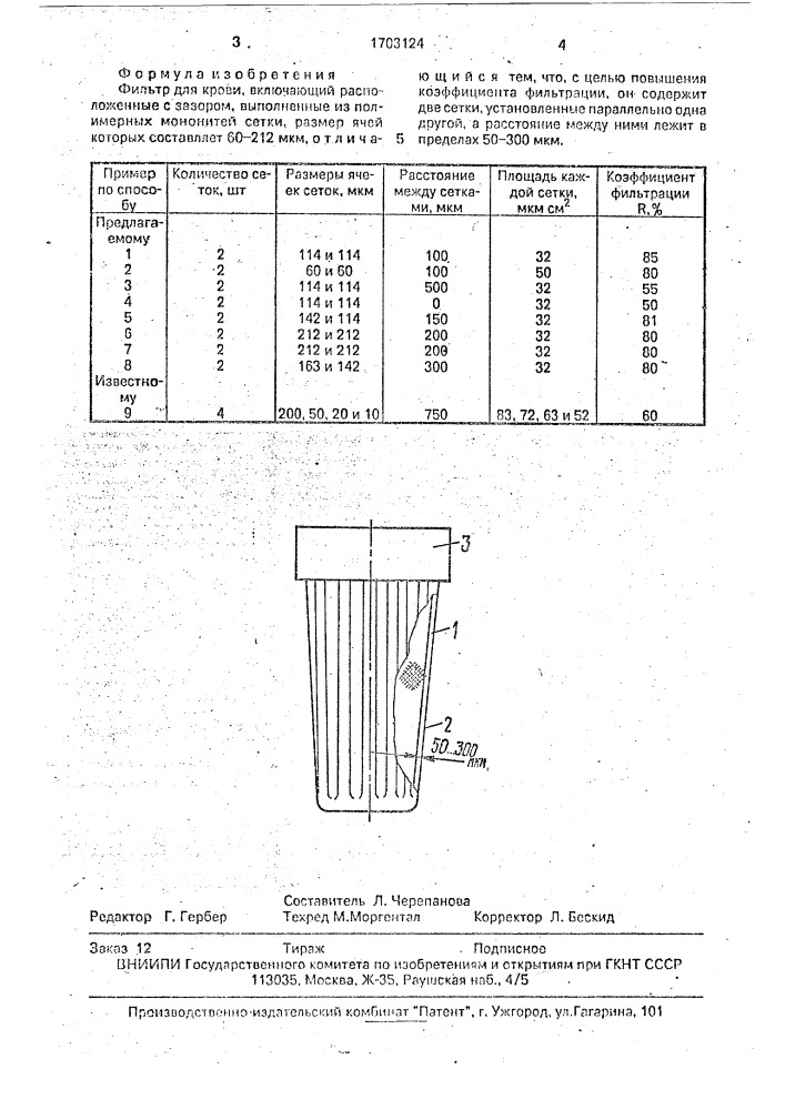 Фильтр для крови (патент 1703124)
