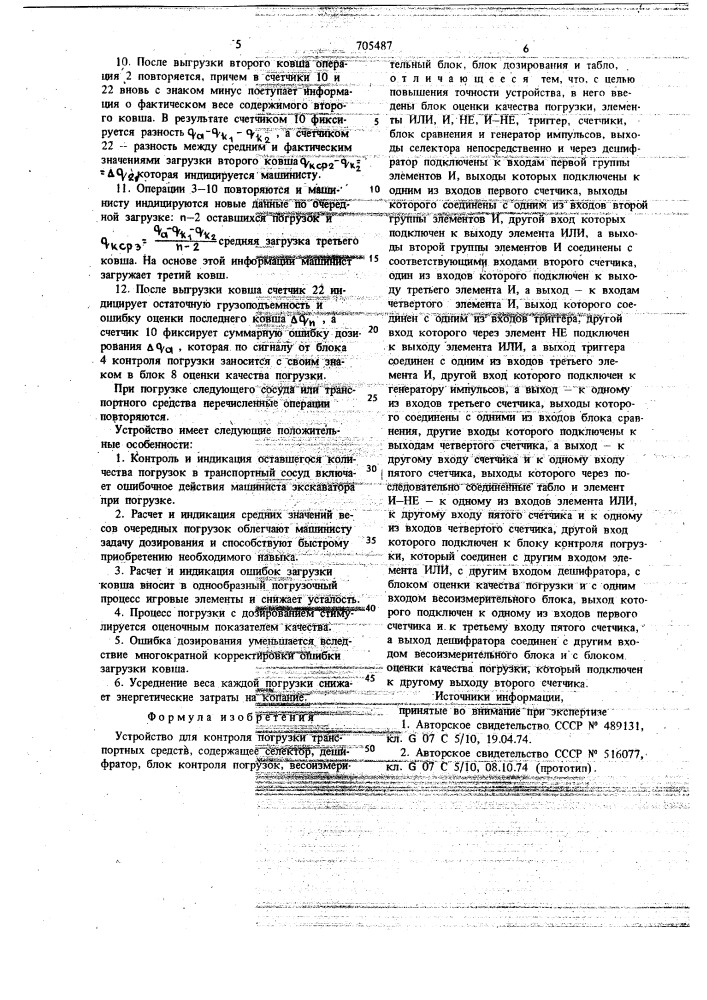 Устройство для контроля погрузки транспортных средств (патент 705487)