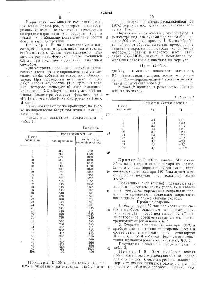 Композиция на основе синтетического полимера (патент 484694)