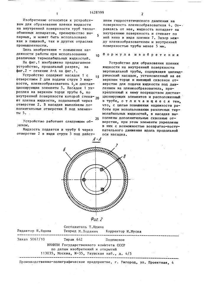 Устройство для образования пленки жидкости (патент 1428399)