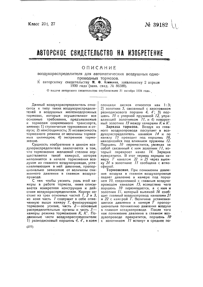 Воздухораспределитель для автоматических воздушных однопроводных тормозов (патент 39182)