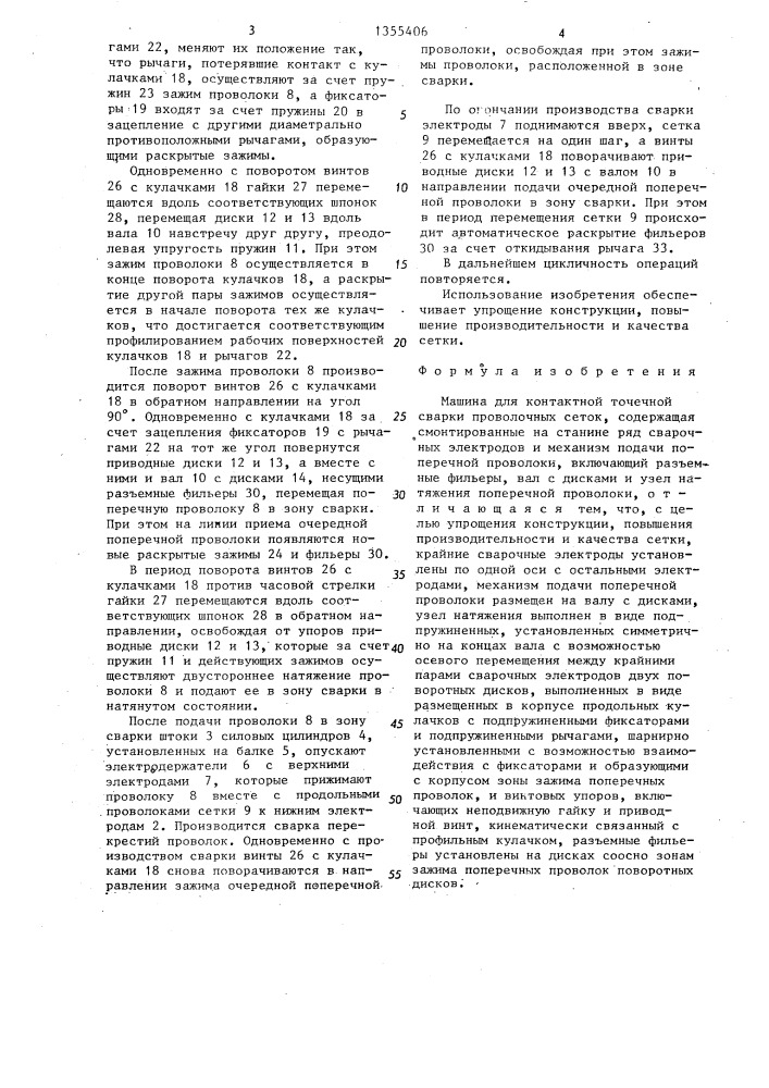 Машина для контактной точечной сварки проволочных сеток (патент 1355406)