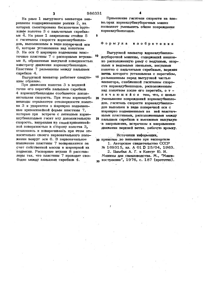 Выгрузной элеватор корнеклубнеуборочной машины (патент 986331)