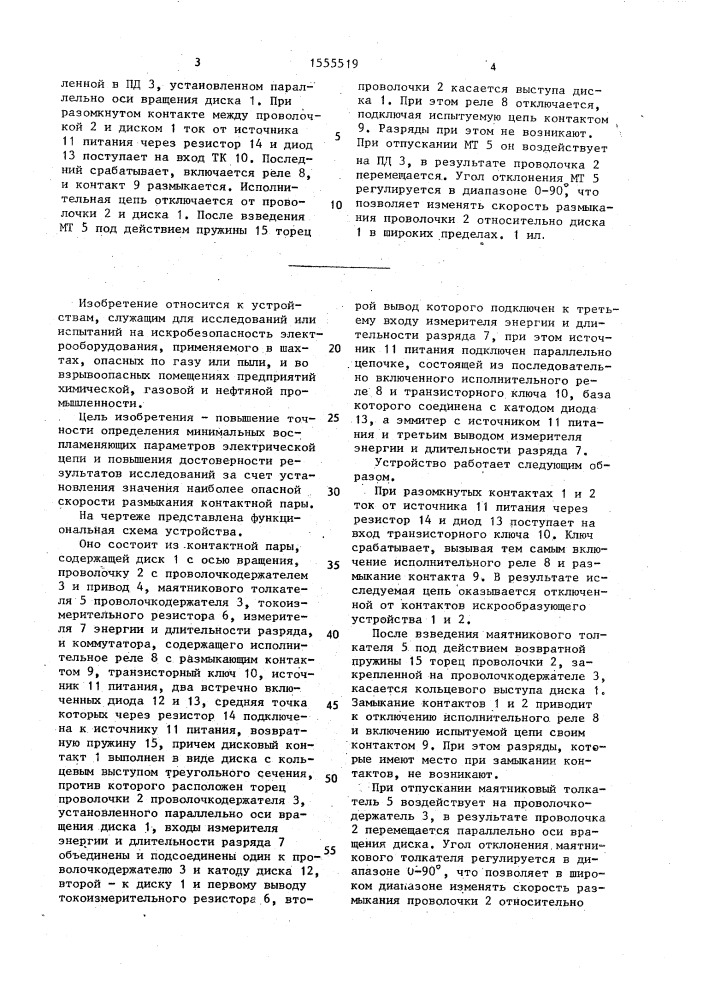Искрообразующее устройство для исследований искробезопасности электрических цепей (патент 1555519)