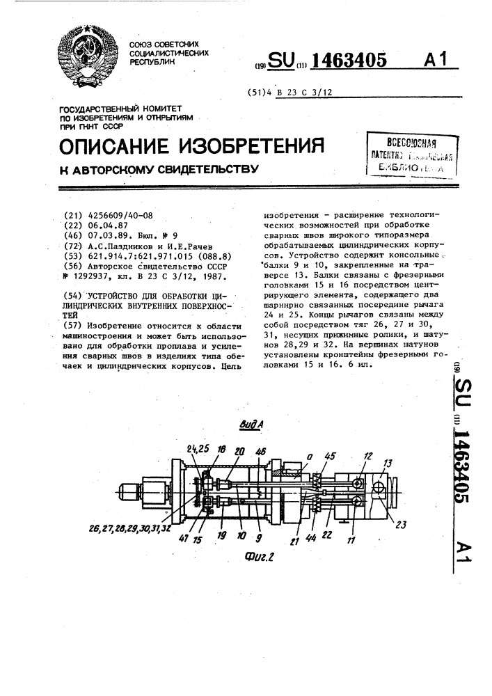 Устройство для обработки цилиндрических внутренних поверхностей (патент 1463405)