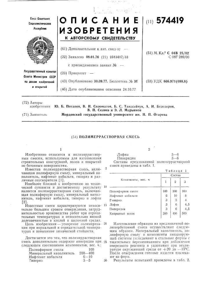 Полимеррастворная смесь (патент 574419)